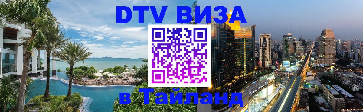 Destination Thailand Visa (DTV виза) Бангкок 