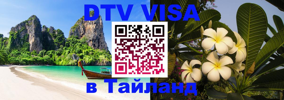 DTV Visa Тайланд купить 