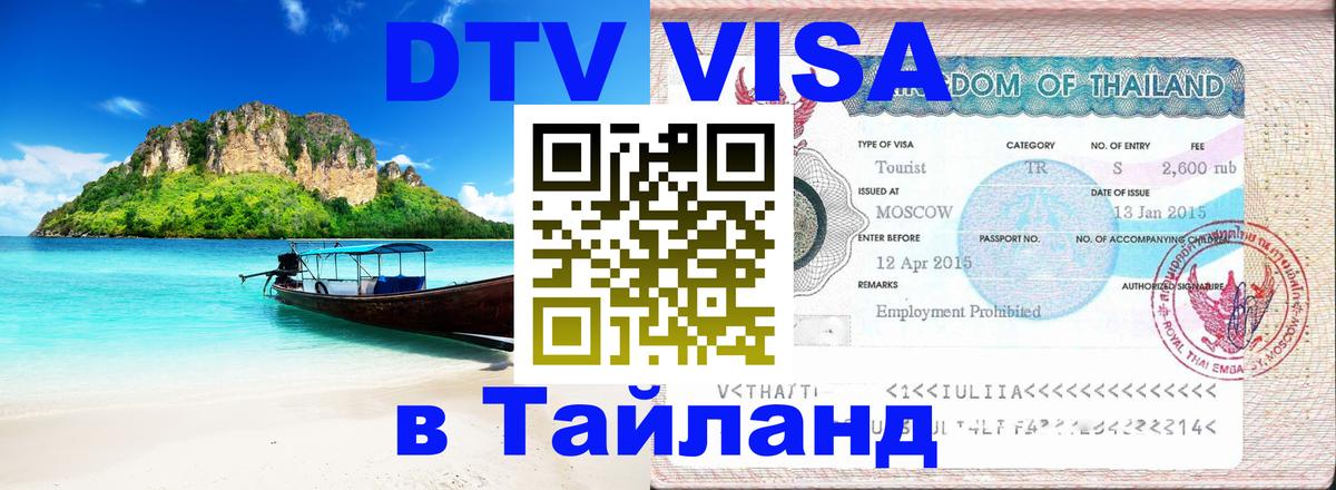 Цены на DTV визу в Таиланд — пакеты услуг, достаточно даже паспорта - Бангкок  19.11.2025 
