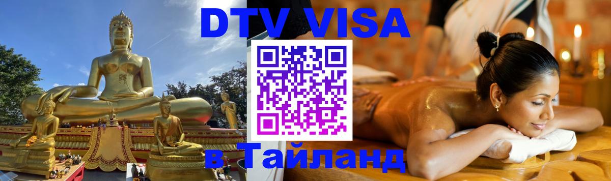 DTV Visa Thailand — прайс и условия, виза без дополнительных документов - Бангкок 